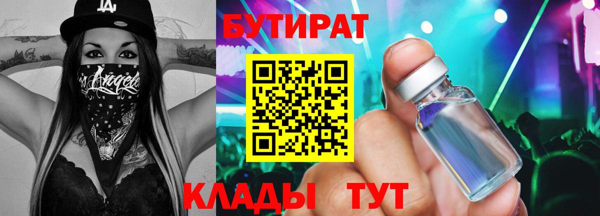 Бутират бутик Ивантеевка